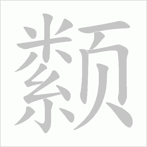 颣字动态笔顺演示