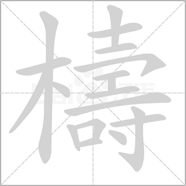 檮字动态笔顺演示