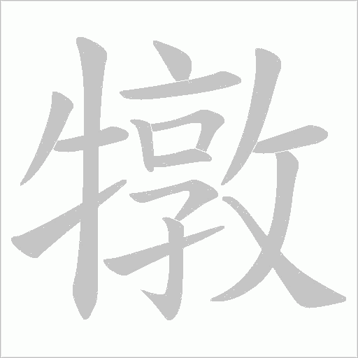 犜字动态笔顺演示