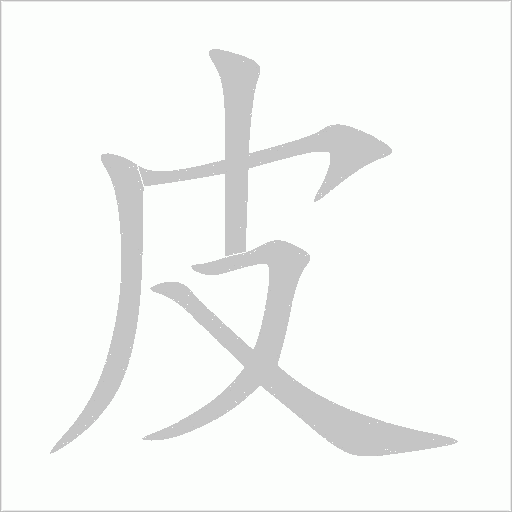 皮字动态笔顺演示