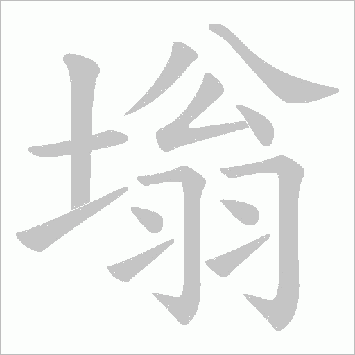 塕字动态笔顺演示