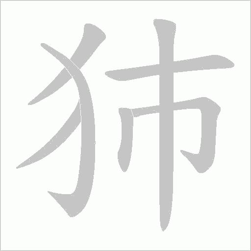 犻字动态笔顺演示