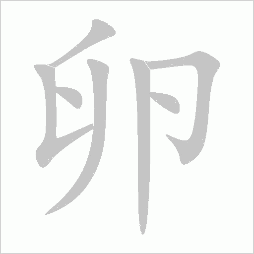 卵字动态笔顺演示