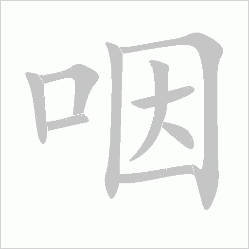 咽字动态笔顺演示