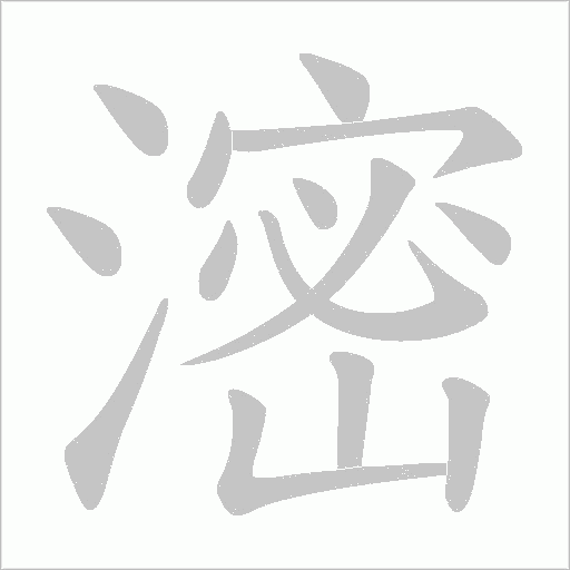 滵字动态笔顺演示