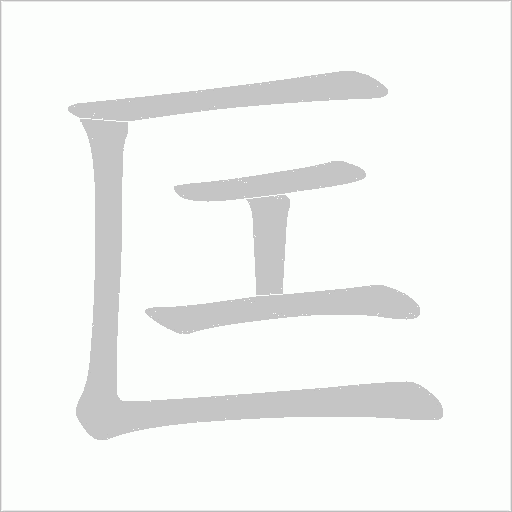 匞字动态笔顺演示
