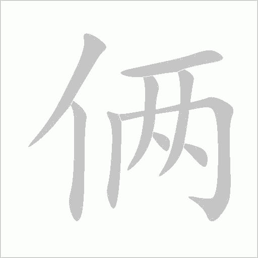 俩字动态笔顺演示