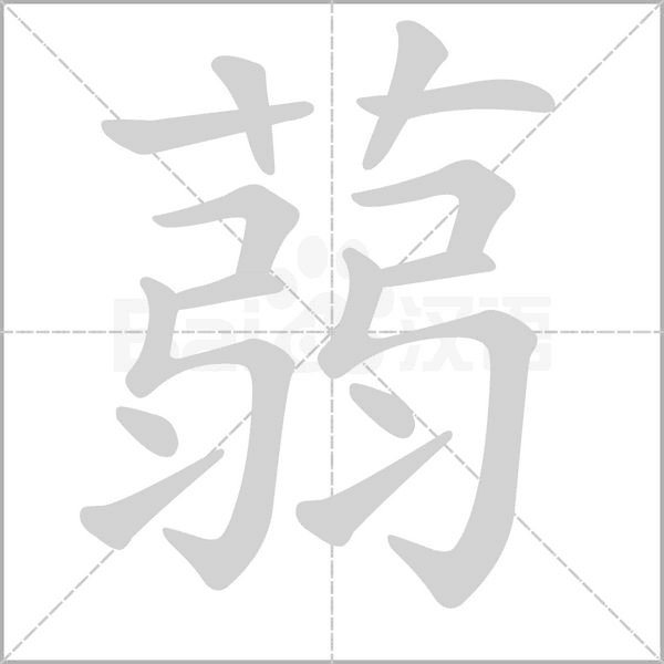 蒻字动态笔顺演示