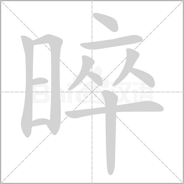 晬字动态笔顺演示