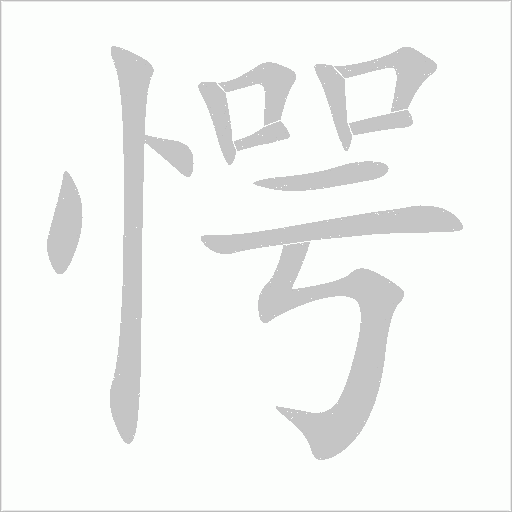 愕字动态笔顺演示