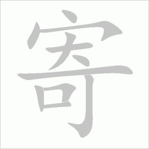 寄字动态笔顺演示