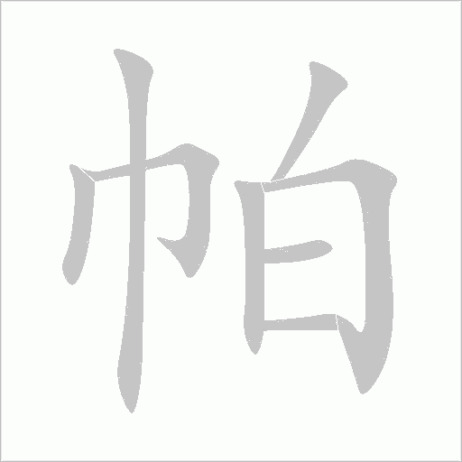 帕字动态笔顺演示