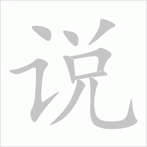说字动态笔顺演示