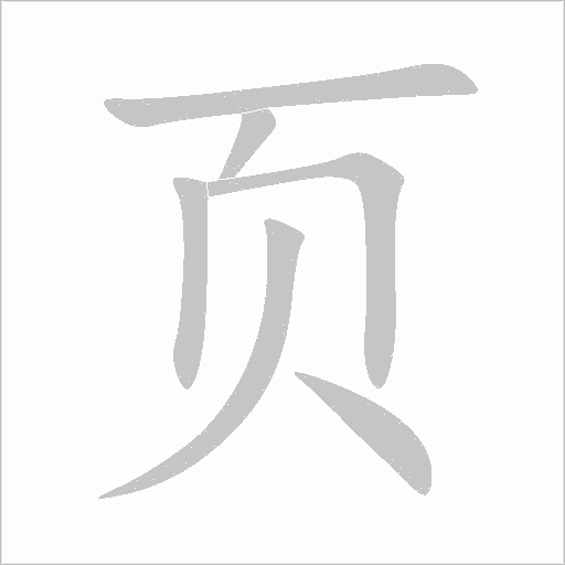 页字动态笔顺演示