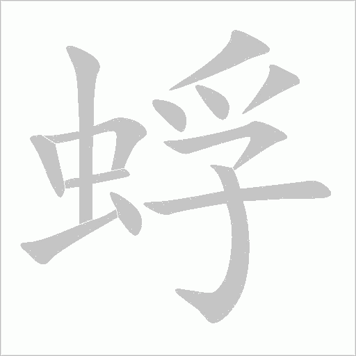 蜉字动态笔顺演示
