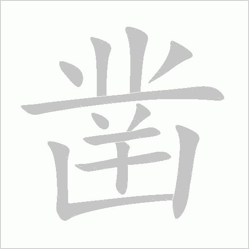 凿字动态笔顺演示