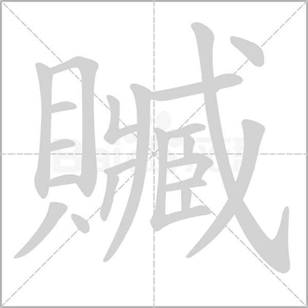 贓字动态笔顺演示