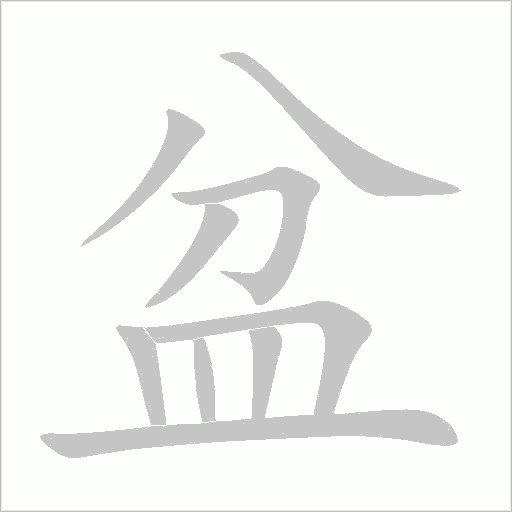盆字动态笔顺演示