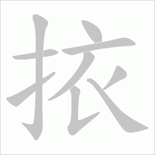 挔字动态笔顺演示