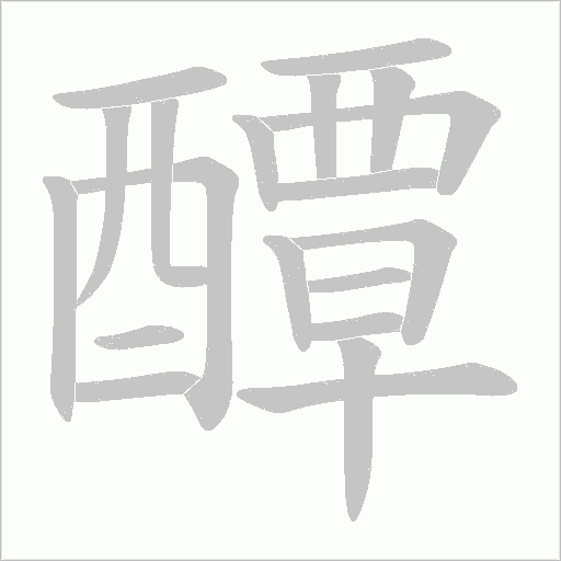 醰字动态笔顺演示