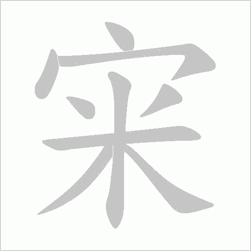 宩字动态笔顺演示