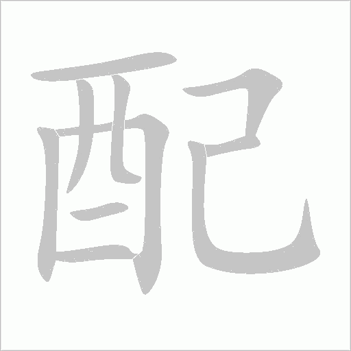 配字动态笔顺演示