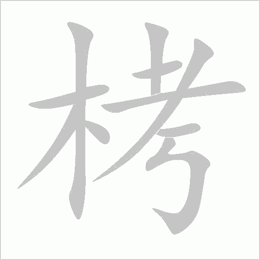 栲字动态笔顺演示