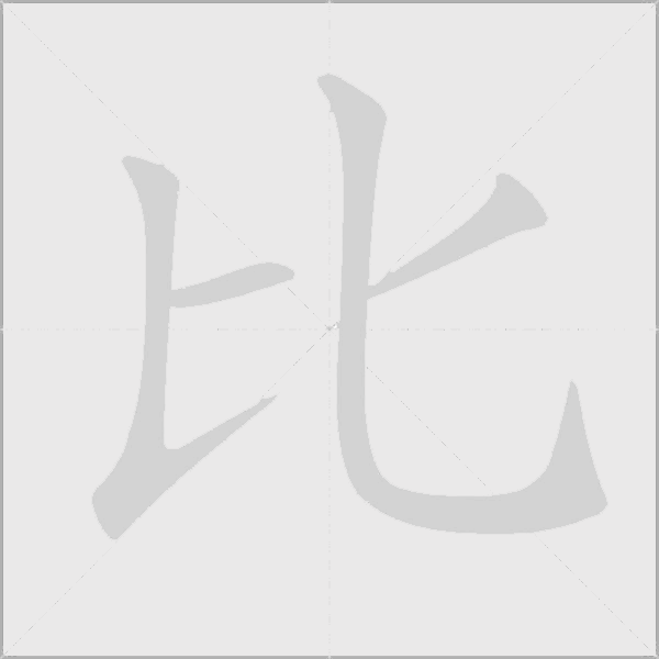 比字动态笔顺演示