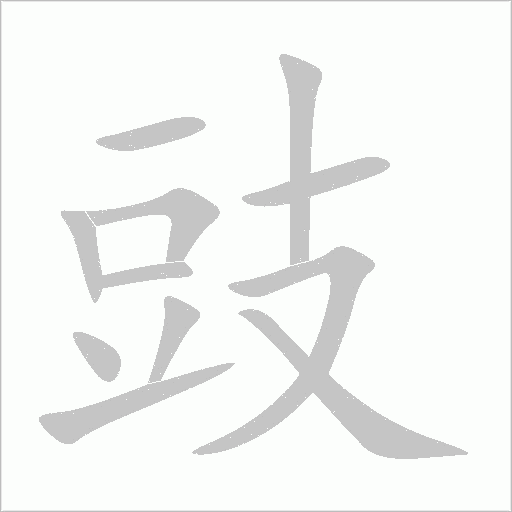 豉字动态笔顺演示