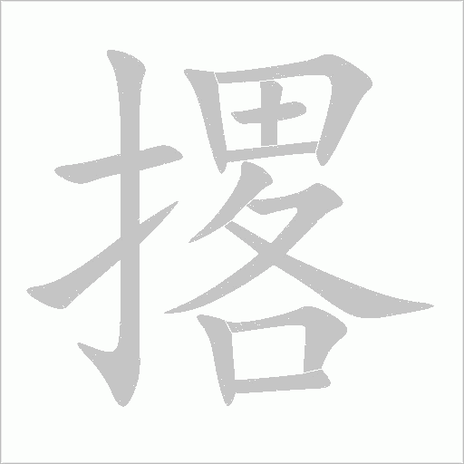 撂字动态笔顺演示
