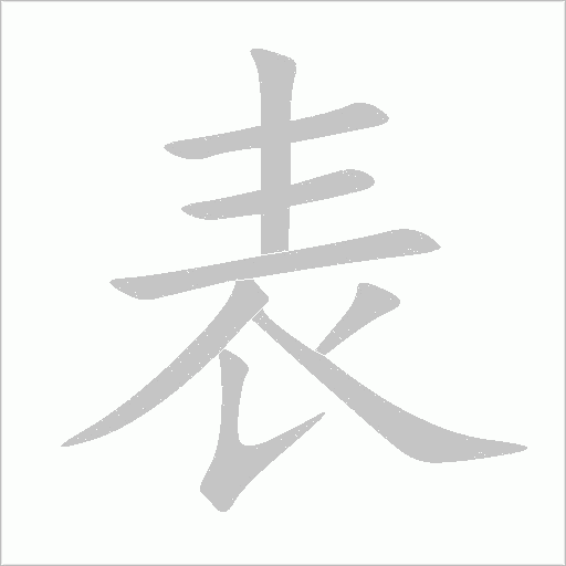 表字动态笔顺演示