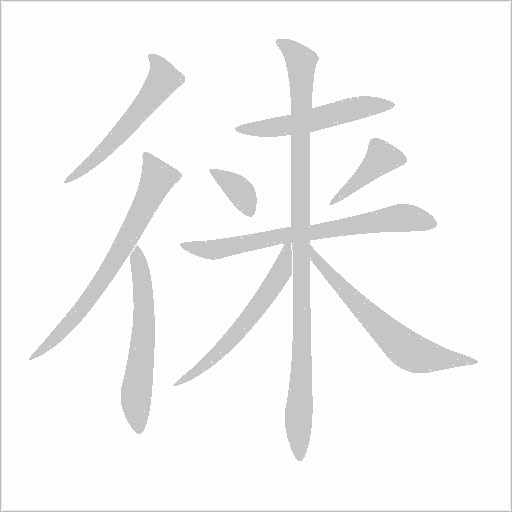 徕字动态笔顺演示
