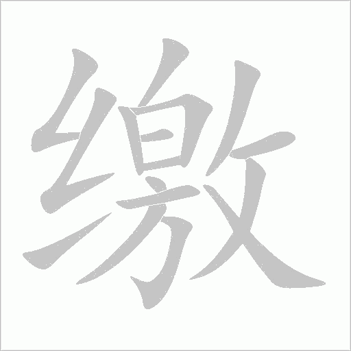 缴字动态笔顺演示