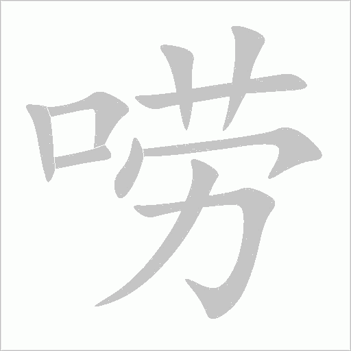 唠字动态笔顺演示