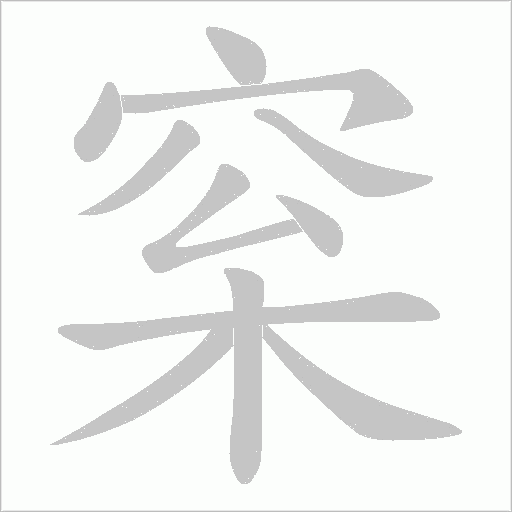 梥字动态笔顺演示