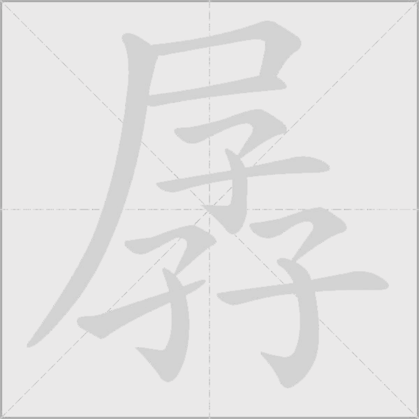 孱字动态笔顺演示