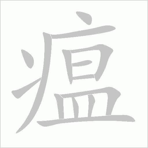 瘟字动态笔顺演示