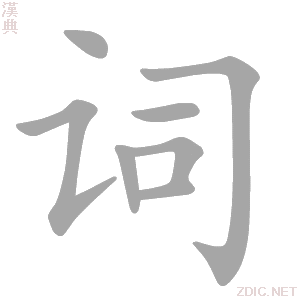 词字动态笔顺演示