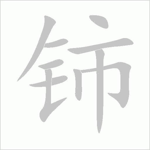 铈字动态笔顺演示