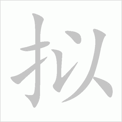 拟字动态笔顺演示