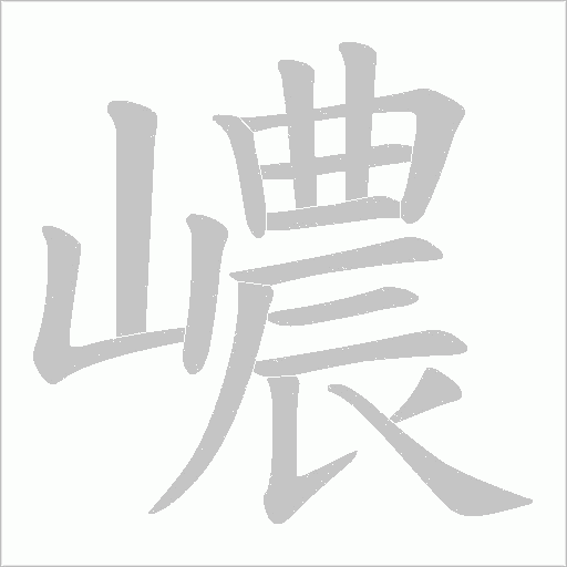 嶩字动态笔顺演示