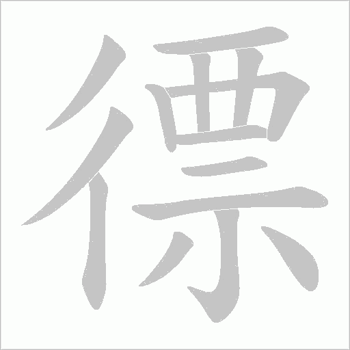 徱字动态笔顺演示