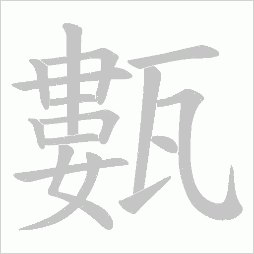 甊字动态笔顺演示