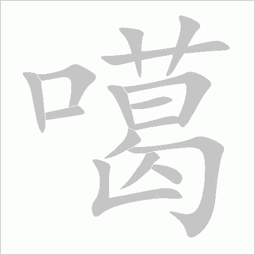 噶字动态笔顺演示