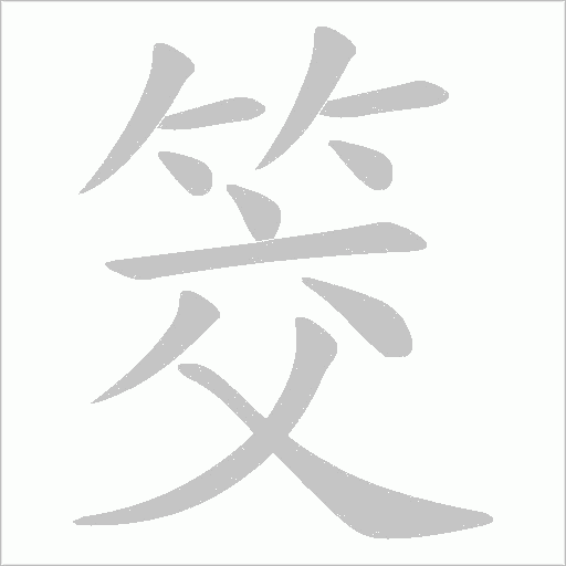筊字动态笔顺演示