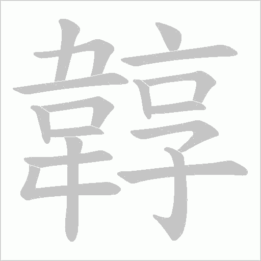 韕字动态笔顺演示