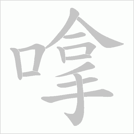 嗱字动态笔顺演示
