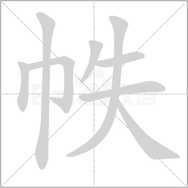 帙字动态笔顺演示