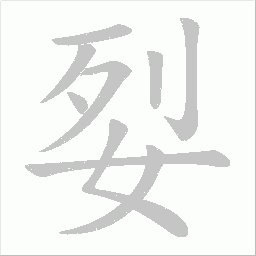姴字动态笔顺演示