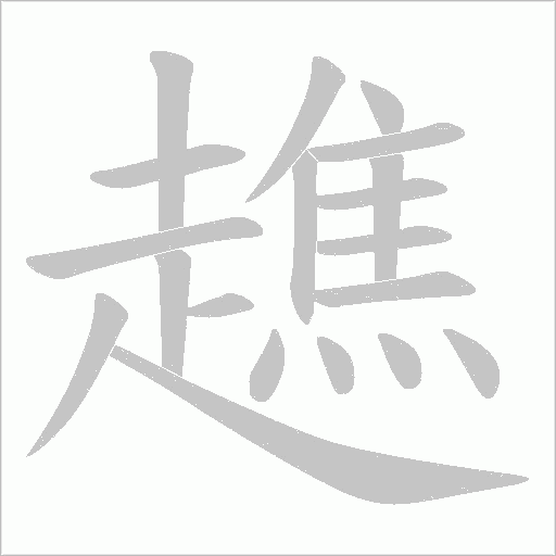 趭字动态笔顺演示